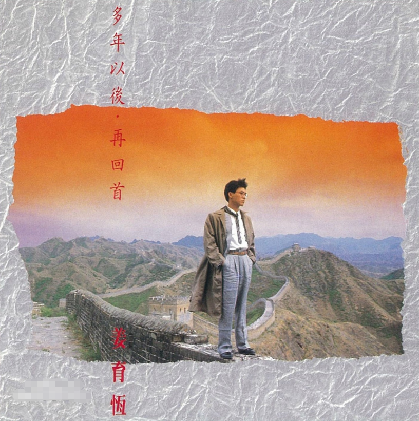 姜育恆