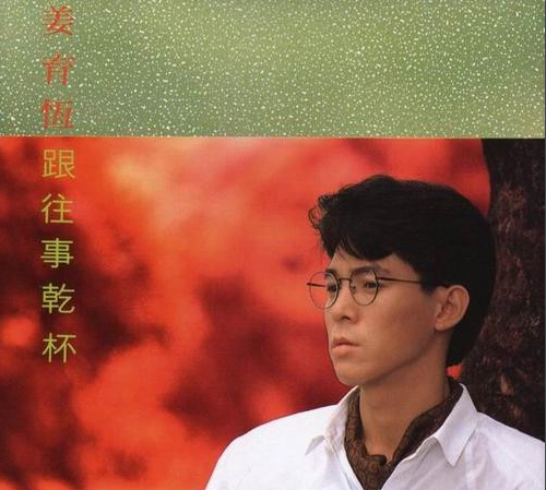 姜育恆