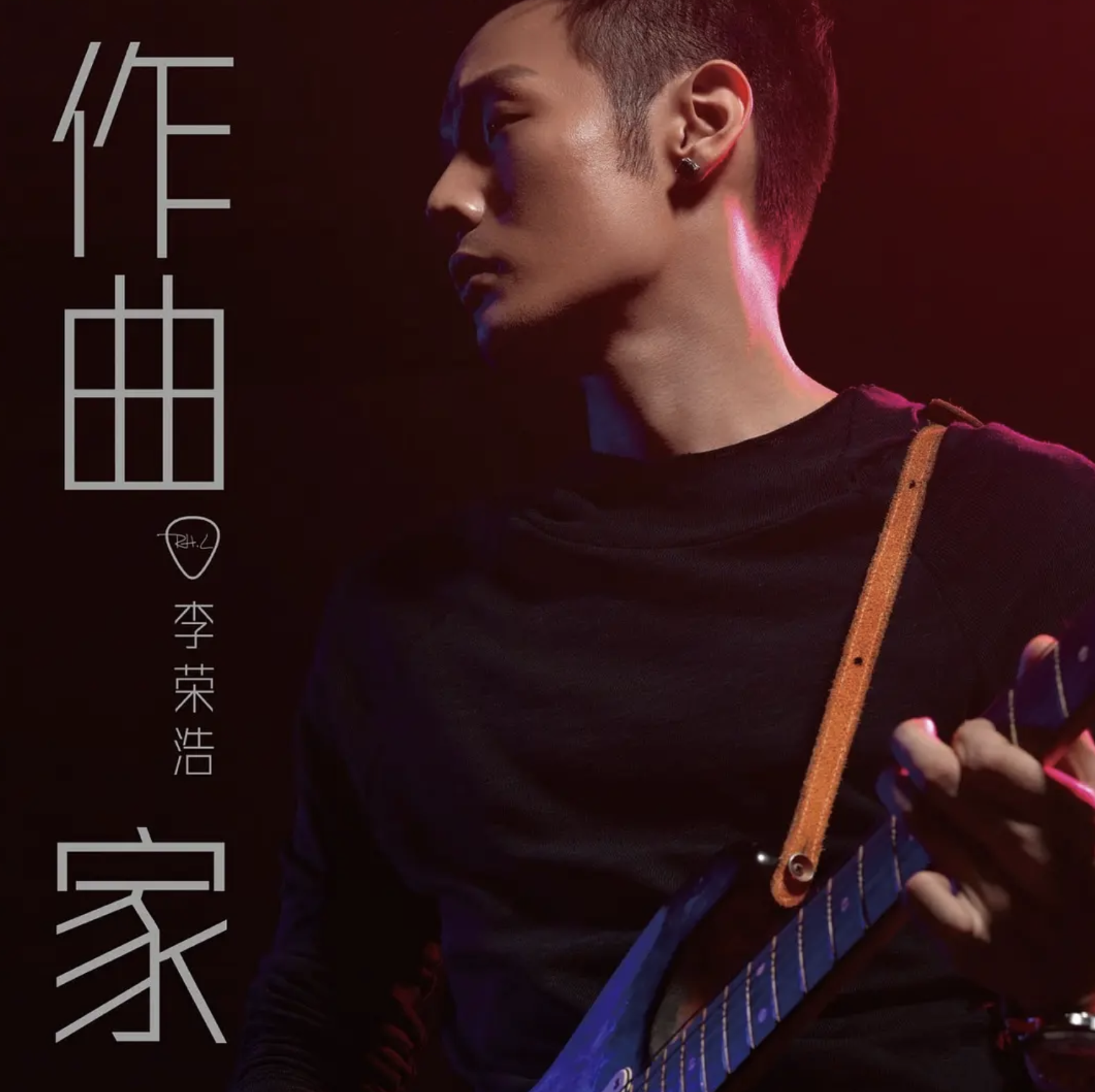 李榮浩