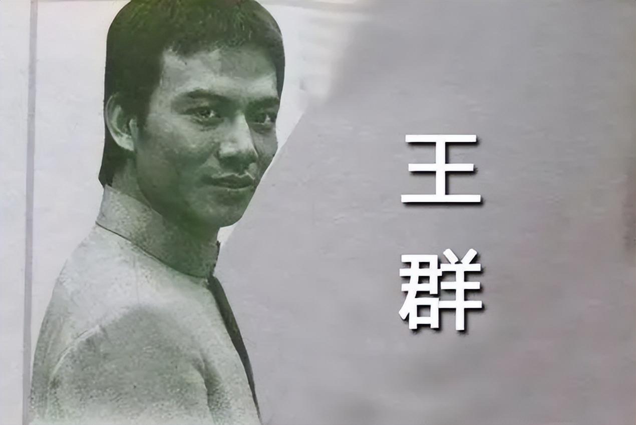 王群