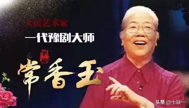 常香玉