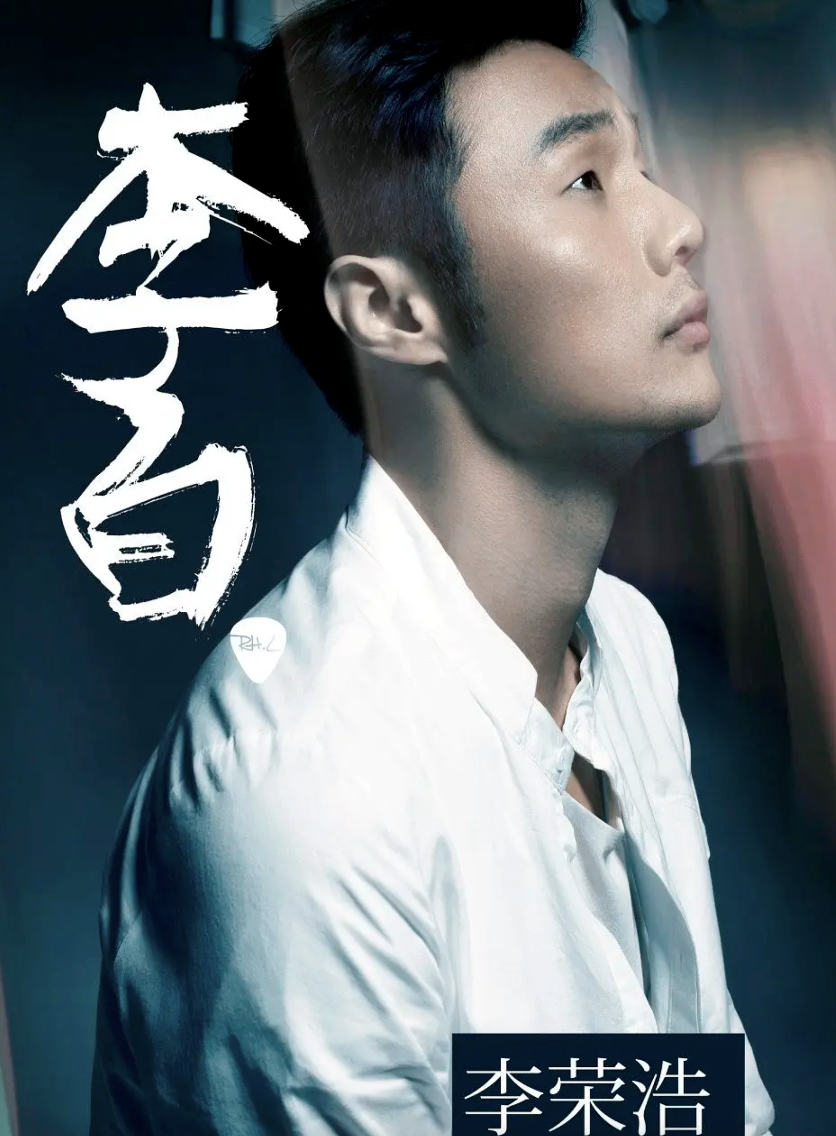 李榮浩