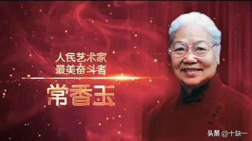 常香玉