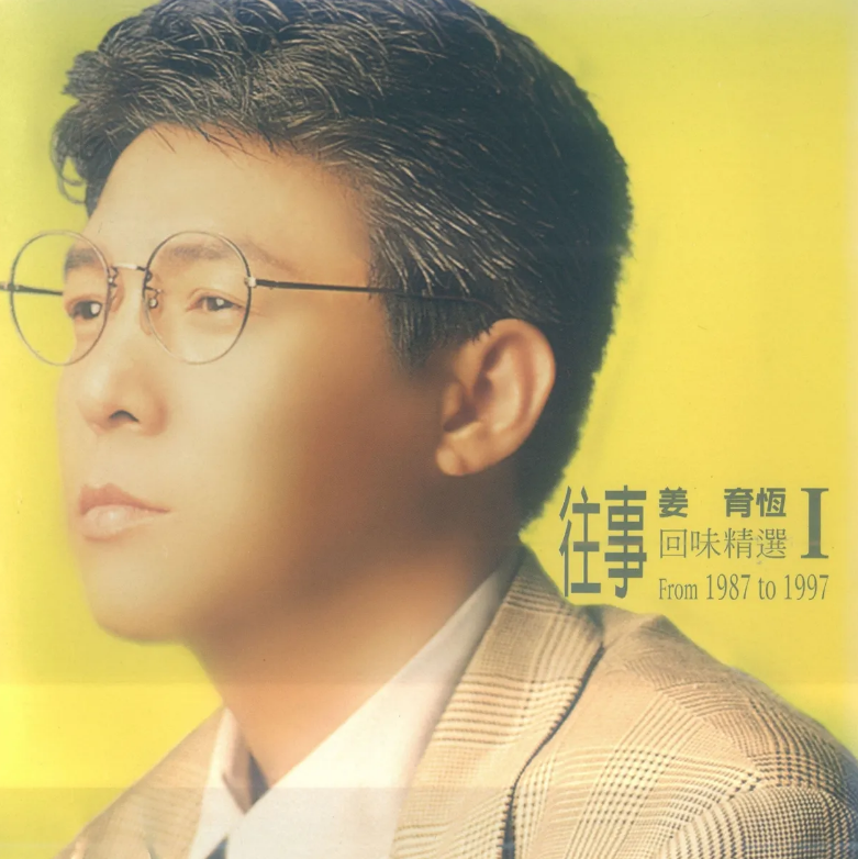 姜育恆