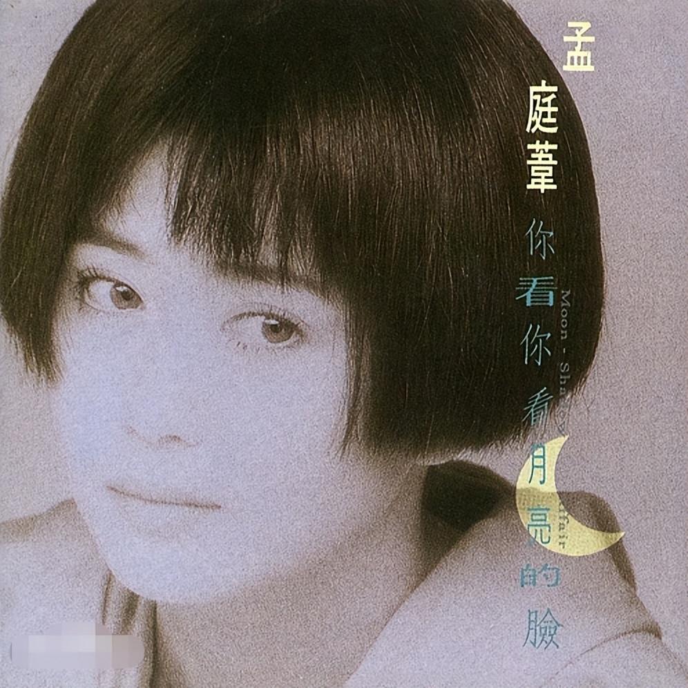 孟庭葦