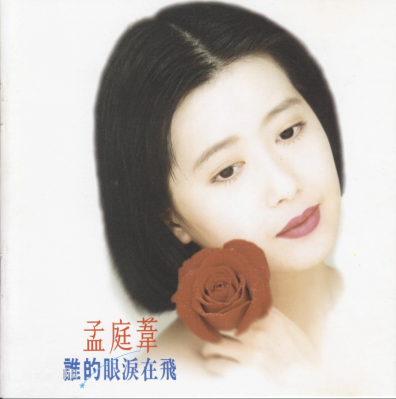 孟庭葦
